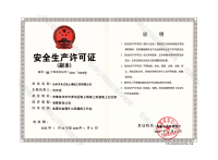 金属非金属采掘施工作业安全生产许可证