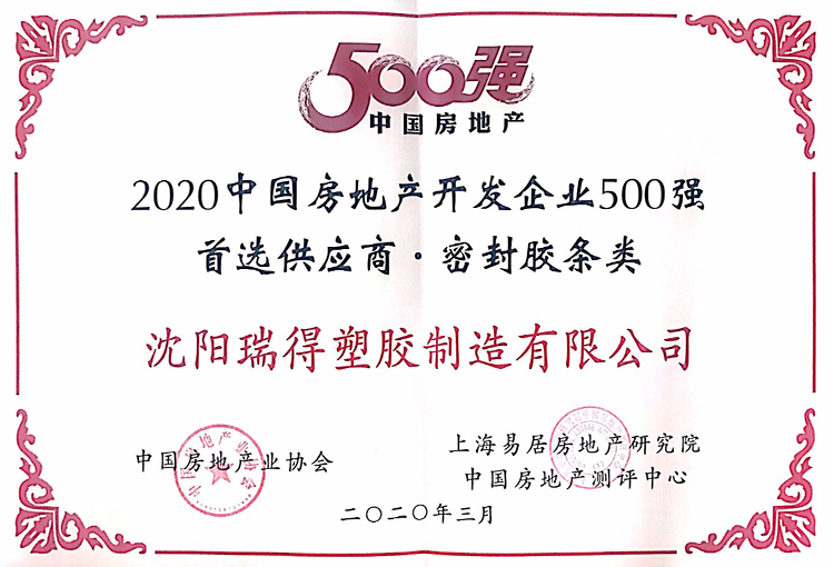 2020中国房地产开发企业500强首选供应商·密封胶条类