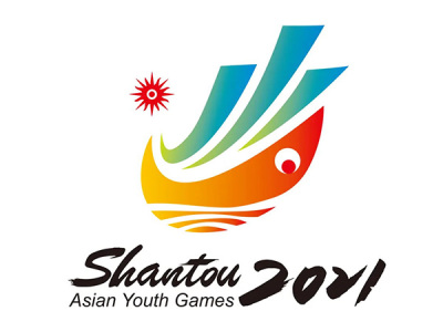 2021年汕头亚洲青年运动会