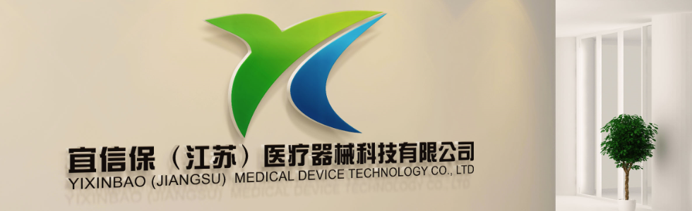 宜信保（江苏）医疗器械科技有限公司