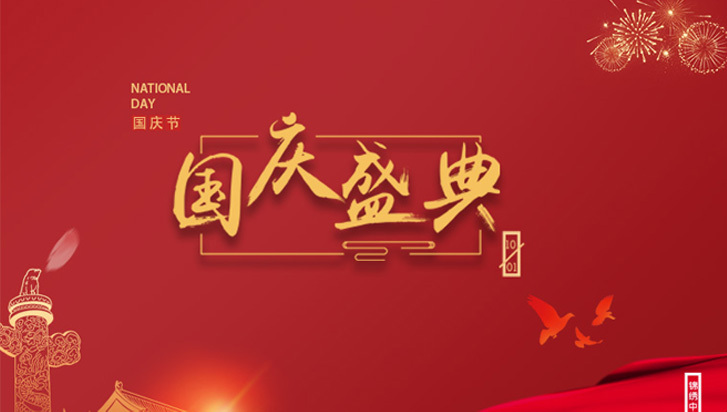 扬州立鼎系统工程有限公司祝大家国庆节快乐！