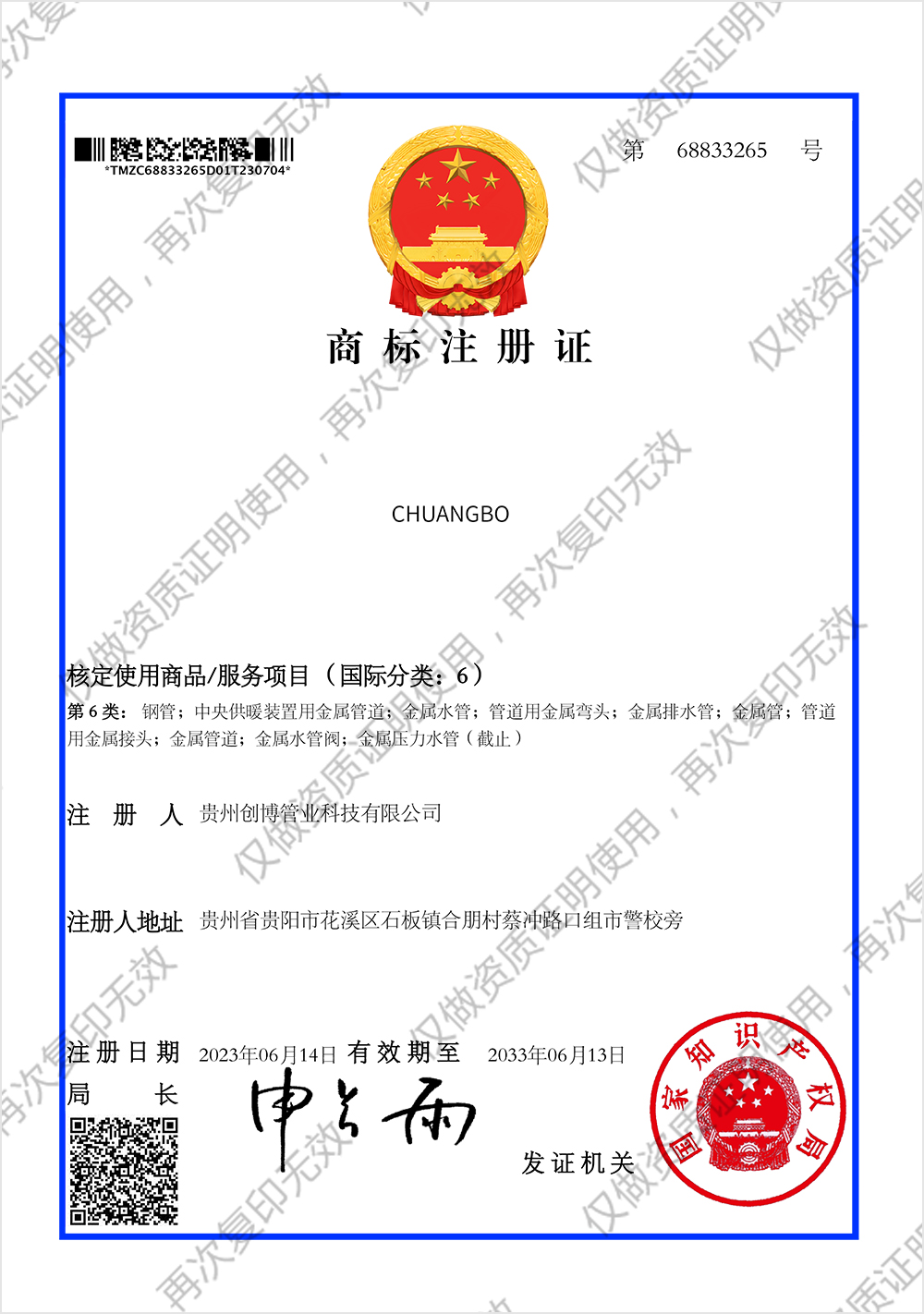 贵州创博管业科技有限公司商标注册证_68833265