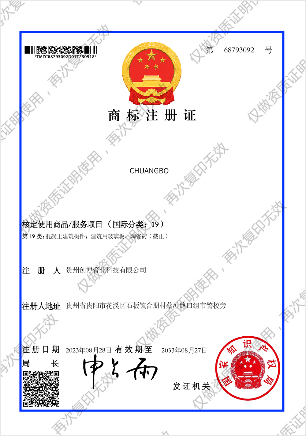 贵州创博管业科技有限公司商标注册证_68793092