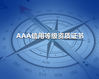 江苏AAA信用等级资质证书