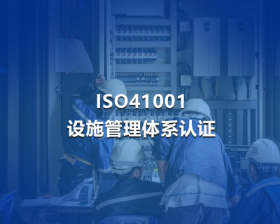 ISO41001设施管理体系认证