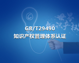 江苏GB/T29490知识产权管理体系认证
