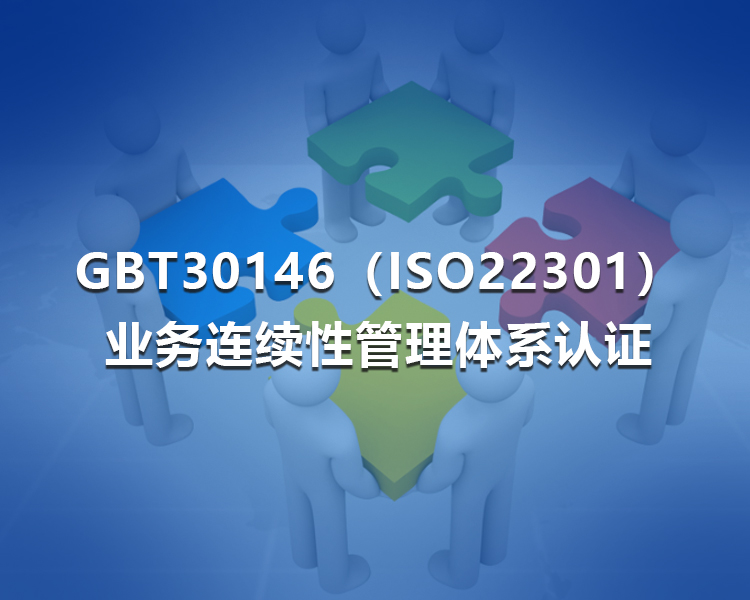 GBT30146（ISO22301）业务连续性管理体系认证