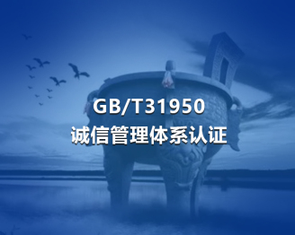 GB/T31950诚信管理体系认证