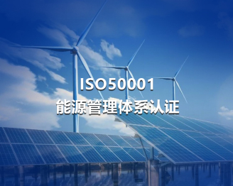 安徽ISO50001能源管理体系认证