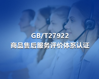 安徽GB/T27922商品售后服务评价体系认证