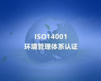 安徽ISO14001环境管理体系认证