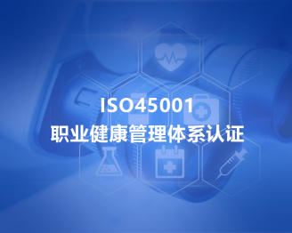 浙江ISO45001职业健康管理体系认证
