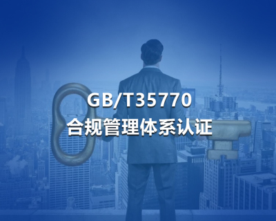 GB/T35770合规管理体系认证