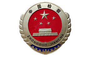 云南检察院徽