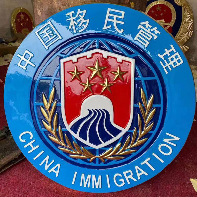 中国移民管理徽