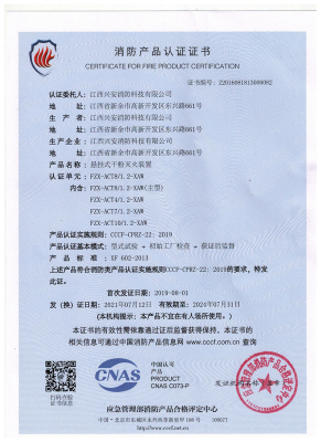 温控贮压悬挂式干粉自愿性认证证书