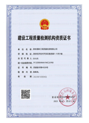 建设工程质量检测机构资质证书