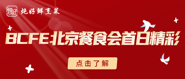 首日精彩 | “炖好鲜烹菜”亮相2023中国(北京)餐饮食材预制菜博览会