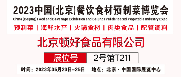 北京顿好与您相约2023中国(北京)餐饮食材预制菜博览会