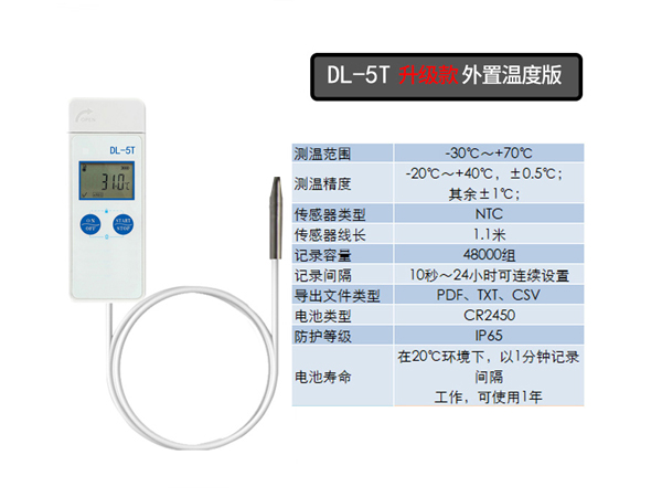 DL-5T外置温度记录仪
