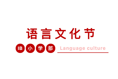 中国心，世界梦—— IB小学部超学科探究系列之一语言文化节