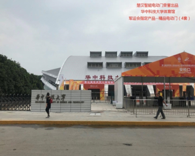 华中科技大学体育馆