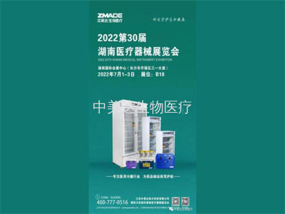 【邀请函】中美达生物医疗与您相约2022第30届湖南医疗器械展览会