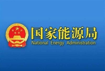内蒙古国家能源局关于做好2018-2019年采暖季清洁供暖工作的通知