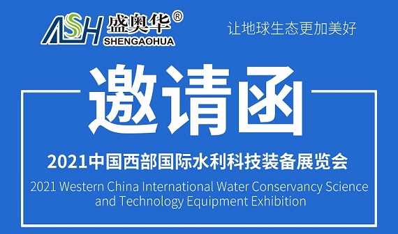 邀请函|盛奥华与您相聚重庆·2021中国西部国际水利科技装备展览会