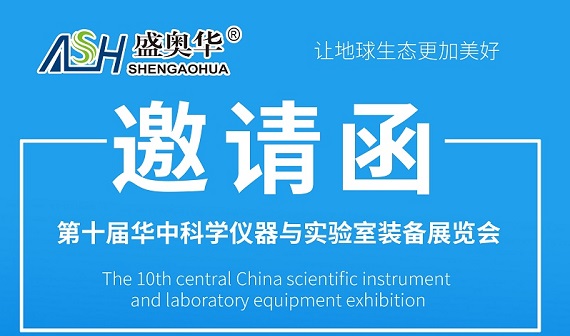 邀请函|盛奥华与您相约武汉·第十届华中科学仪器装备展览会