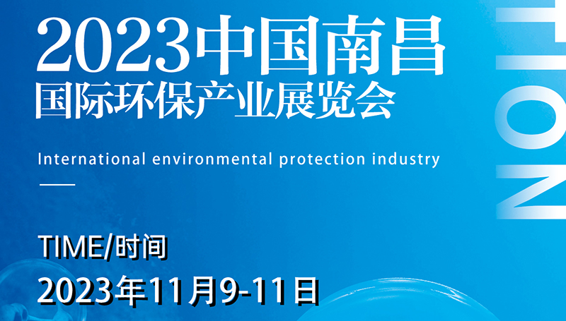 11月9日，盛奥华与您相约南昌国际环保产业展览会