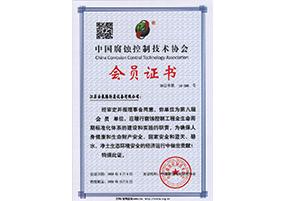 中国腐蚀控制技术协会（会员证书）