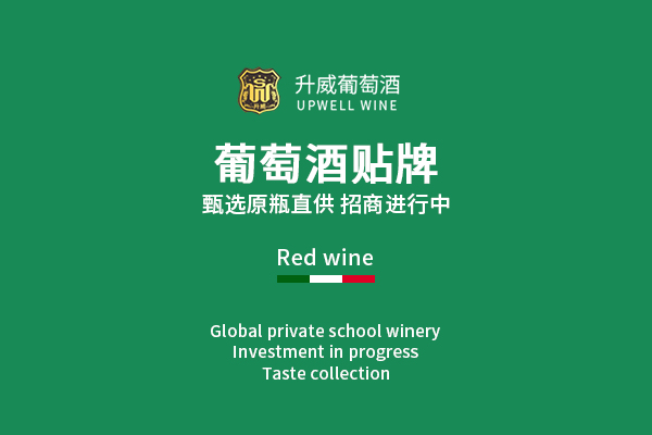 深圳进口红酒
红酒加盟
葡萄酒代理进口红酒代理定制OEM贴牌