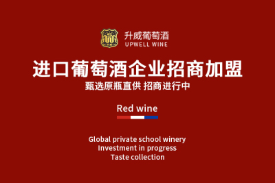 进口葡萄酒企业招商加盟