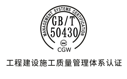 GB/T50430认证