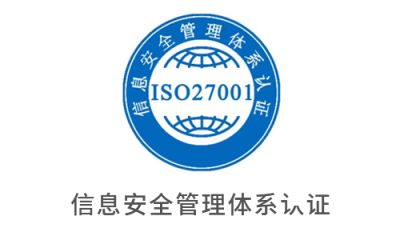 ​ISO27001认证