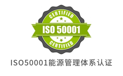 ISO50001认证