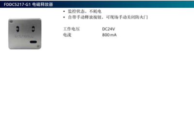 FDDC5217-G1电磁释放器