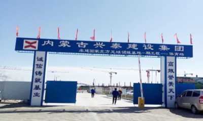 内蒙古国家北方足球训练基地体育场 8000 平防水工程（2017 年施工）
