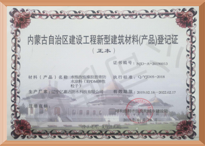 内蒙古自治区建设工程新型建筑材料（产品）登记证