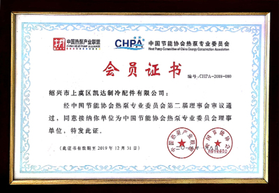 中国节能协会热泵专业会员证书