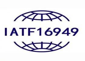 IATF16949汽车质量管理体系认证咨询