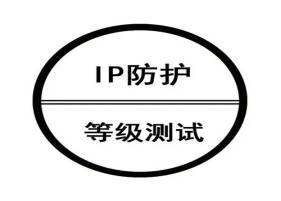 IP等级测试