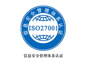 ISO27001信息安全管理体系认证咨询