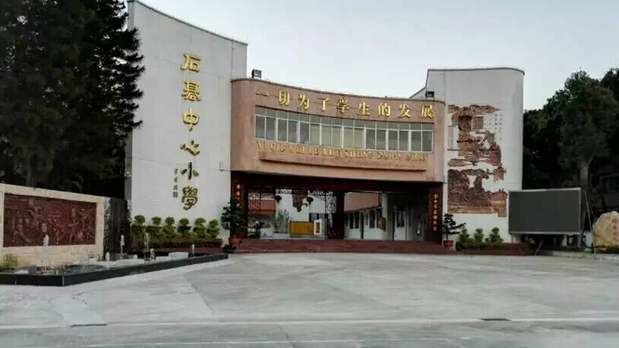 广州番禺区石碁镇中心小学