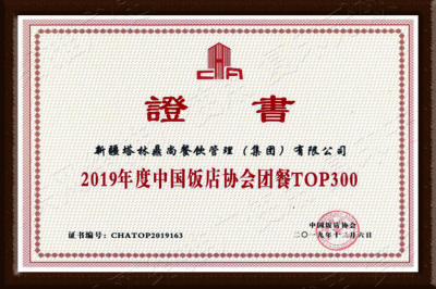 2019年度中国饭店协会团餐TOP300