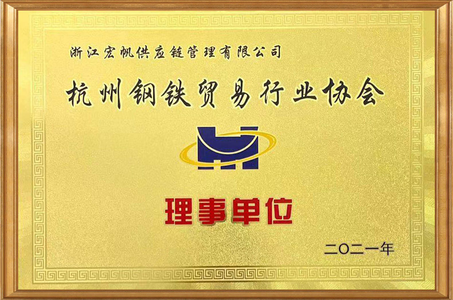 杭州钢铁贸易行业协会理事单位