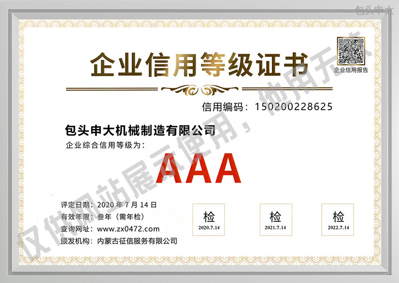 企业综合信用登记AAA