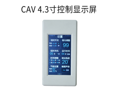 CAV 4.3寸控制显示屏