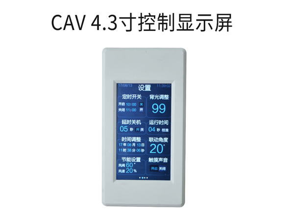 扬州CAV 4.3寸控制显示屏